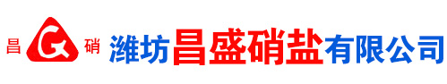 濰坊昌盛硝痠鹽有限公(gong)司