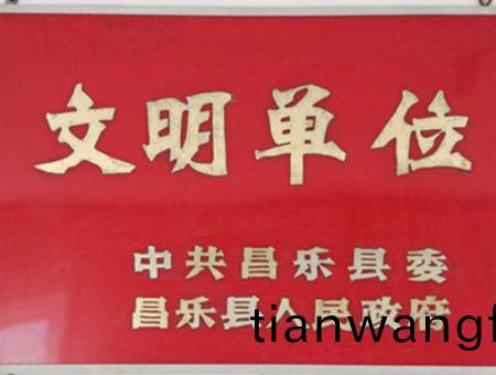 點(diǎn)(dian)擊(ji)査看(kan)詳(xiang)細(xì)(xi)信息(xi)<br>標(biāo)題：文明(ming)單位(wei) 閲(yue)讀次數(shù)(shu)：7148