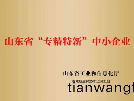 點(diǎn)(dian)擊査(zha)看(kan)詳(xiang)細(xì)(xi)信(xin)息(xi)<br>標(biāo)(biao)題：山東省“專精(jing)特新(xin)”中(zhong)小(xiao)企業(yè)(ye) 閲(yue)讀(du)次數(shù)(shu)：3074
